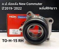 ลูกปืนล้อหลัง ขวาRH Toyota New Commuter ปี2019-2022 ราคา/ข้าง แบรนด์NDK TO-H-15 RH