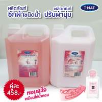 **แพ็คคู่** น้ำยาซักผ้า TNAT ขนาด 5 ลิตร + น้ำยาปรับผ้านุ่ม TNAT ขนาด 5 ลิตร กลิ่นพิ้งซากุระ