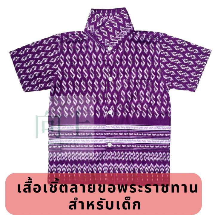 เสื้อเชิ้ตลายขอพระราชทาน-สำหรับเด็ก-ถูกลิขสิทธิ์-มีสีเขียว-ม่วง-เหลือง-ฟ้า-ชมพู