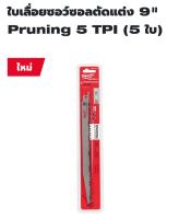 Milwaukee ใบเลื่อยซอว์ซอลตัดแต่ง 9 นิ้ว Pruning 5 TPI (5 ใบ) รุ่น 48-00-1301 แท้ 100%