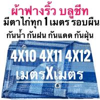 ผ้าฟางริ้ว ผ้าฟางฟ้าขาว บลูชีท ผ้าใบอเนกประสงค์ ขนาด 4x10 4x11 4x12 เมตร