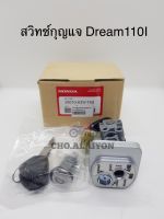 สวิทช์กุญแจ Dream110I ดรีม110ไอ ชุดใหญ่ (Dream supercub) เกรดโรงงาน