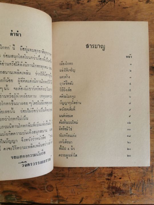 หนังสือเก่า-นิยายไทย-นิทานโกหกฉบับสมบูรณ์-เกษมบรรณกิจ-พ-ศ-2507-สภาพไม่เคยอ่าน