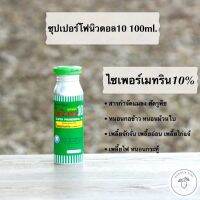 ซุปเปอร์โฟนิวดอล10 (ไซเพอร์เมทริน10%) สารกำจัดแมลง เพลี้ยไฟ เพลี้ยอ่อน เพลี้ยไก่แจ้ หนอนม้วนใบ ตราหวีทอง ขนาด 100มล.