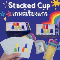 Kinchobabyshop - Stacked Cup เกมส์เรียงแก้ว เด็กเล่นได้ ผู้ใหญ่เล่นดี เกมส์ระดับโลก เสริมทักษะ ความคิด กระตุ้นการเรียนรู้ ของเล่น