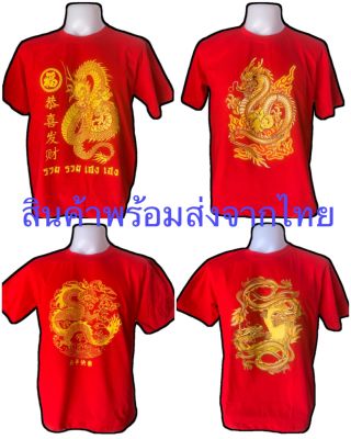 เสื้อตรุษจีน เสื้อยืดลายมังกร เสื้อยืดแดงผู้ใหญ่ **** สินค้าพร้อมส่ง ****