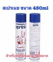 สเปรเนย สำหรับพ่นพิมพ์และถาดขนมอบ (Oil Spray 450ml)