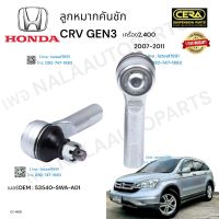 ลูกหมากคันชักcrv gen3 ลูกหมากคันชักซีอาวี เจน3 ปี2007-2011 เครื่อง2,400cc ต่อ1คู่ Brand Cera  เบอร์OEM : 53540-SWA-A01 CE-H021