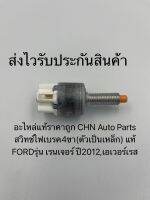 สวิทช์ไฟเบรค4ขา(ตัวเป็นเหล็ก) แท้
ยี่ห้อFORDรุ่น เรนเจอร์ ปี2012,เอเวอร์เรส
490-