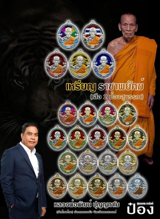 เสือ2ป๋องสุพรรณ-เหรียญราชาพยัคฆ์-ลุ้นเนื้อ-หลวงพ่อพัฒน์-วัดห้วยด้วน-เนื้อเงิน5เหรียญ-ลัง