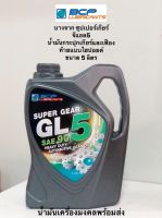 GL5 Super Gear บางจาก ซุปเปอร์เกียร์ จีแอล-5 SAE90 (ขนาด 5ลิตร) น้ำมันเกียร์กระปุกเกียร์และเฟืองท้ายแบบไฮปอยด์ รถบรรทุก รถดัมพ์ รถแทรกเตอร์ รถขุด รถเครน