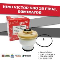 ไส้ดักน้ำโซล่า HINO VICTOR 500 18 FC9J,
DOMINATOR ยี่ห้อ คอนเนอร์