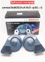 แตรหอยโข่งBOSCH แท้ กันน้ำ 1คู่ EC12-Cแตรรถยุโรป แตรเสียงเบ็นซ์ แตรBMW แตรรถยนต์ 12V