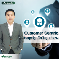 [Digital Coupon] "Customer Centric กลยุทธ์ลูกค้าเป็นศูนย์กลาง" | คอร์สออนไลน์ SkillLane