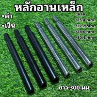 หลักอานเหล็ก 300 mm.