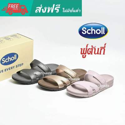 Scholl Hoya 1F-2608 รุ่น โฮย่า รองเท้าแตะสวม ผู้หญิง รองเท้าสุขภาพ นุ่มสบาย กระจายน้ำหนัก