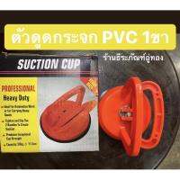 ตัวดูดกระจก ที่ดูดกระจก ดูดกระจก Suction Cup   ตัวดูดกระจกพลาสติก1ขา