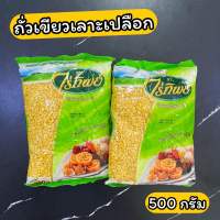 ถั่วเขียวเลาะเปลือก ไร่ทิพย์ 500 กรัม Peeled Mung Bean 500 g.