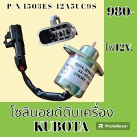 โซลินอยด์ ดับเครื่องยนต์ 1503ES-12A5UC9S / ไฟ 12 V. คูโบต้า KUBOTA V1505 โซลินอยด์ดึงดับ โซลินอยด์ท้ายด์ปั้ม #อะไหล่รถขุด #อะไหล่รถแมคโคร #อะไหล่แต่งแม็คโคร  #อะไหล่ #รถขุด #แมคโคร #แบคโฮ #แม็คโคร #รถ #เครื่องจักร #อะไหล่แม็คโคร