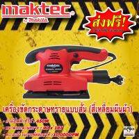 เครื่องขัดกระดาษทราย Maktec รุ่น FS90X187 450W ใช้งานสะดวกเหมาะกับงานขัดประเภทเข้ามุม ช่องระบายอากาศขนาดใหญ่ สามารถระบายความร้อนได้ สวิทซ์