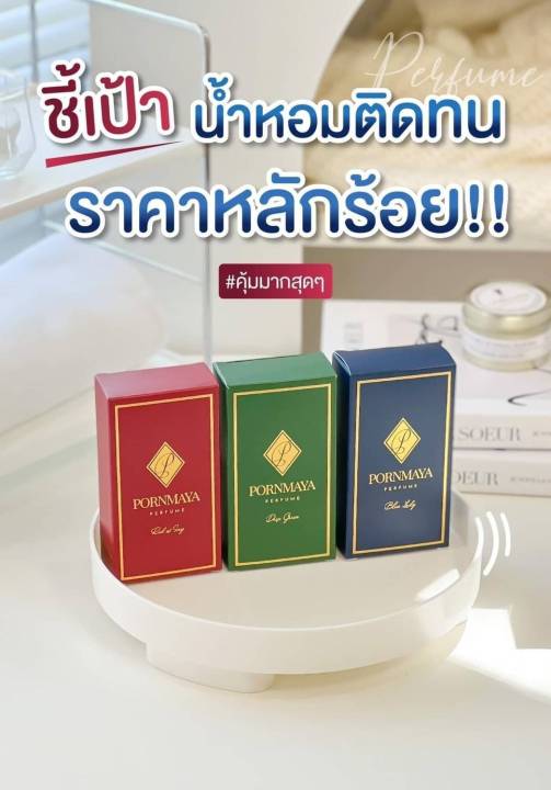 พรมายา-แท้-น้ำหอมพรมายา-น้ำหอมสูตรเข้มข้นติดทนนาน-ของแท้-pornmaya