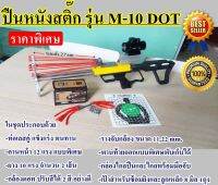 ปืนหนังสติ๊ก ของเล่นผู้ชาย รุ่น M-10 Dot  พร้อมอุปกรณ์ (ของแท้)