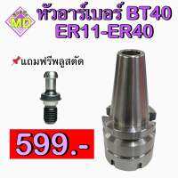 หัวอาร์เบอร์ BT40 ER11-ER40