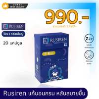 (ส่งฟรี ของแท้) Set 1 กล่องใหญ่ Rusiren รูไซเรน ผลิตภัณฑ์เสริมอาหารแก้อาการนอนกรน ทำให้หลับง่าย