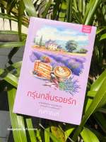 #กรุ่นกลิ่นรอยรัก / #ณกาณฑ์