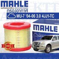 ? กรองอากาศ MU-7 กลม 2004 - 2006 Isuzu UCR UCS 3.0 4JJ1-TC DDi iTEQ 8-97941655-0 [ LX5117 ] อีซูซุ มิวเซเว่น MU7