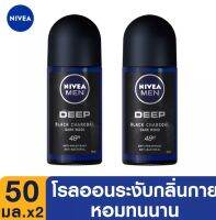 [พร้อมส่ง] นีเวีย เมน ดีพ โรลออน ระงับกลิ่นกาย สำหรับผู้ชาย 50 มล. NIVEA Men Deep Roll On 50 ml.