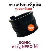 ยางแป้นคาร์บู รุ่นหนาพิเศษ HONDA SONIC โซนิค คาร์บูnproใส่ได้ เอนโปร ยางแป้นหรีด ยางคาร์บู ยางปากคาร์บู ยางต่อคาร์บู