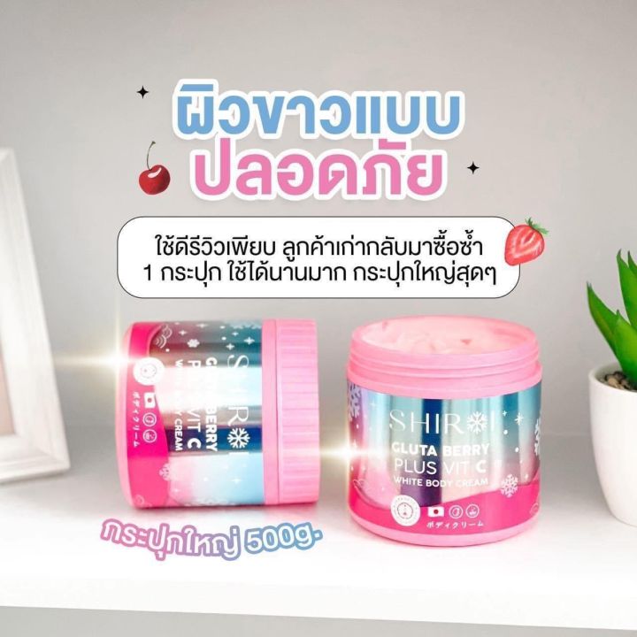 ครีมถัง-ชิโรอิ-กลูต้า-เบอร์รี่-พลัส-วิตซี-ไวท์-บอดี้-ครีม