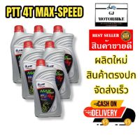 น้ำมันเครื่องรถมอเตอร์ไซต์ PTT MAX-SPEED 4T SAE40 ขนาด 0.8 ลิตร (6 กระป๋อง) เหมาะสำหรับเครื่องยนต์ 4 จังหวะและ 2 จังหวะทุกชนิด