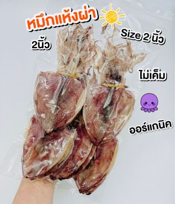 (พร้อมส่ง🐙)หมึกผ่า/หมึกแห้งผ่า2นิ้ว/หมึกแห้งผ่าเบอร์2/หมึกกะตอยไดร์/หมึกเจาะตา