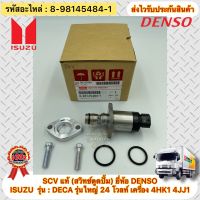 SCV สวิทช์ตูดปั้ม แท้ รถบรรทุก อิซูซุ เด๊กก้า ISUZU : DECA เครื่อง 4HK1 4JJ1 รุ่นใหญ่ 24โวลท์ เบอร์ศูนย์ 8-98145484-1 ผู้ผลิต DENSO