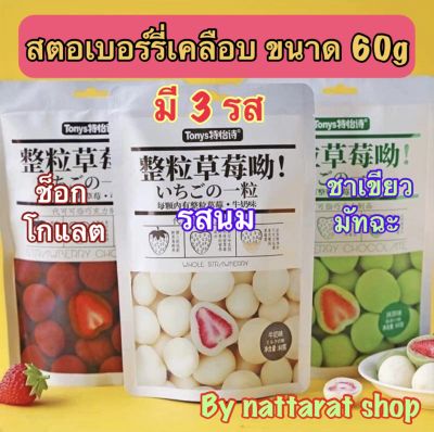 🔥พร้อมส่ง🔥ขนมญี่ปุ่นสุดฮิต สตอเบอรี่เคลือบช็อกโกแลต ขนาด 60 กรัม มี 3 รส รสช็อกโกแลต รสนม รสชาเขียวมัทฉะ