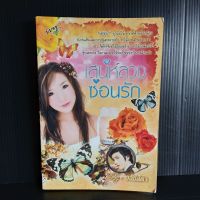 เสน่ห์ลวงซ่อนรัก โดย วลัชสิตา นิยายรัก 346 หน้า มีเขียนชื่อ