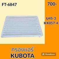 กรองแอร์ คูโบต้า KUBOTA U45-3 KX057-4 และรุ่นเทียบ อะไหล่-ชุดซ่อม อะไหล่รถขุด อะไหล่รถแมคโคร