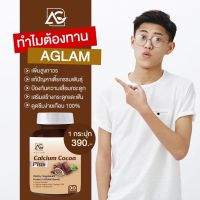 AGLAM Calcium Cocoa Plus แคลเซียมโกโก้พลัส อาหารเสริมเพิ่มความสูง วิตามินเพิ่มความสูง แคลเซียมเพิ่มความสูง แคลเซียมตัวสูง โกโก้เพิ่มความสูง