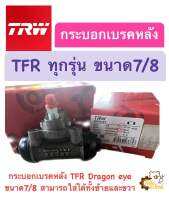 กระบอกเบรคหลัง Isuzu TFR มังกรทอง 7/8 TRW BWH287 (ราคา1ชิ้น)