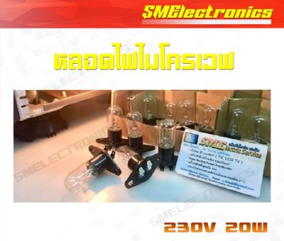 หลอดไฟไมโครเวฟ สำหรับงานซ่อมไมโครเวฟ 230V 20W