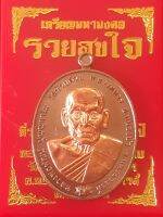 เหรียญมหามงคล ที่ระลึกฉลองอายุ 99 ปี หลวงพ่อพัฒน์รุ่น รวยสุขใจ รายการที่ 20.43 เนื้อทองแดงมันปู หน้ากากทองแดง เลข ๑๙๓๖  พร้อมกล่องเดิมจากวัด รับประกัน หากไม่แท้ยินดีคืนเงิน