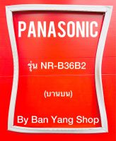 ขอบยางตู้เย็น PANASONIC รุ่น NR-B36B2 (บานบน)