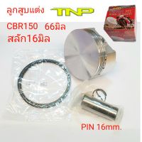 ลูก66มิล,ลูกสูบ66,ลูกสูบสลัก16มิล,ลูก66,สลัก16มิล,PISTON KIT CBR150 SIZE 66MM. PIN16 MM.,PISTON 66MM.TNP HORSE SPEED,TNP