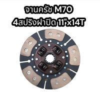 จานครัช M70  4สปริงฝาปิด 11’’x14T รถไถ/คูโบต้า A1-710401K