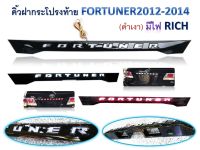 คิ้วฝากระโปรงท้าย FORTUNER 2012-2014 สีดำเงา มีไฟ (RICH)