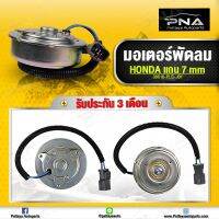 มอเตอร์พัดลมหม้อน้ำ Honda Civic92-95,City96-97,Accord90-93ตาเพชร, (แกน 7 มม.) ด้านซ้ายคนนั่ง ใหม่คุณภาพดี รับประกัน 3 เดือน