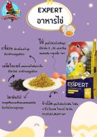 อาหารไข่ Expert Egg Food original อาหารเสริม อาหารตั้งแต่นกวัยกัดแทะถึงพ่อแม่พันธุ์