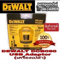 ‼️Sale พร้อมส่ง‼️DEWALT DCB090 USB Adaptor(เครื่องเปล่า)ของแท้100%